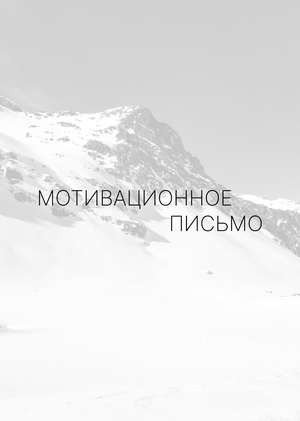 Мотивационное письмо