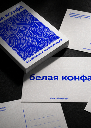 БЕЛАЯ-КОНФА 2025