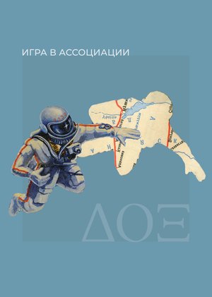 ИГРА В АССОЦИАЦИИ // АВТОРСКИЙ АЛЬБОМ 