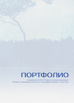 Портфолио "Современные технологии преподавания дизайна и искусства"
