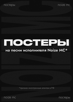 Постеры на песни