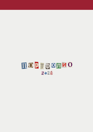 Портфолио