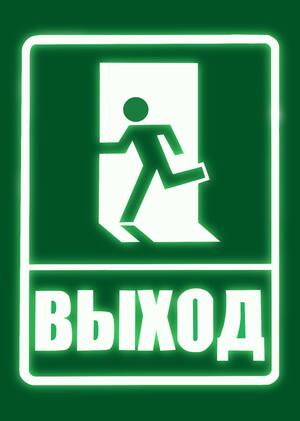Выход