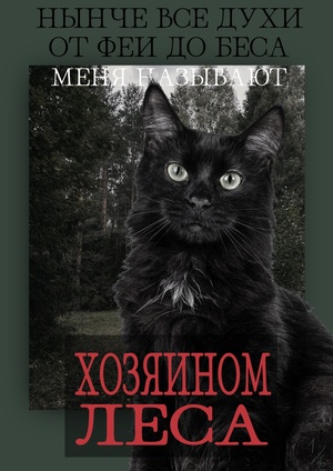 ХОЗЯИН ЛЕСА