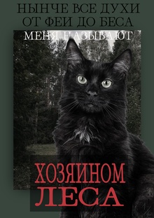 ХОЗЯИН ЛЕСА ХОЗЯИН ЛЕСА