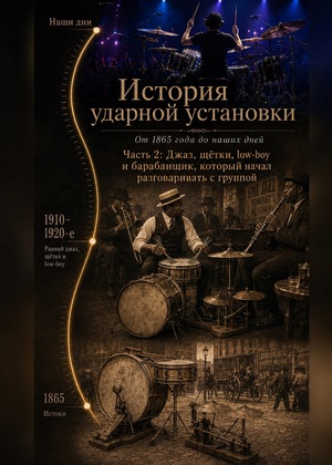 История ударной установки. часть 2