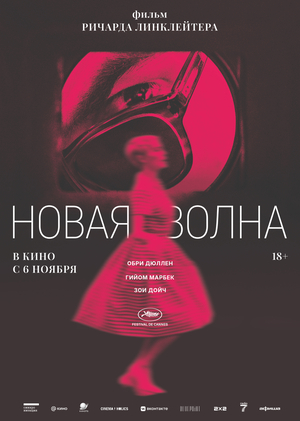 Альтернативный плакат к фильму «Новая волна»