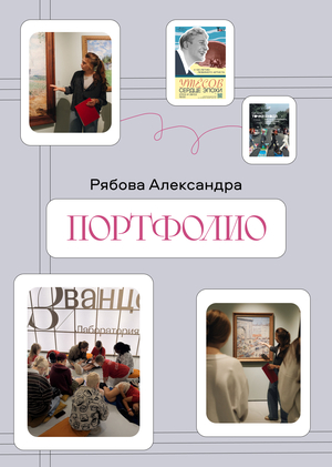 Рябова Александра 