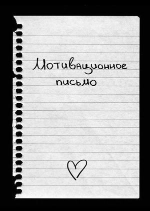 Мотивационное письмо
