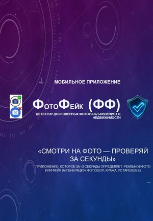 ФотоФейк (ФФ)  Детектор достоверных фото в объявлениях о недвижимости