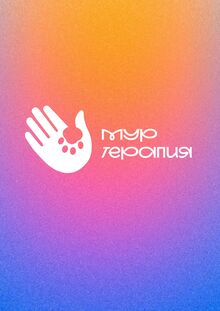МУР-терапия