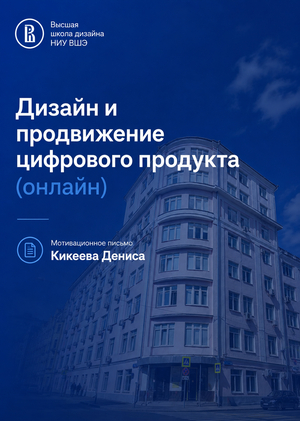 Мотивационное письмо