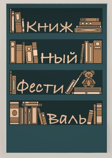 Книжный Фестиваль Книжный Фестиваль