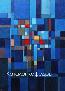 Каталог работ преподавателей кафедры ИЗО Каталог работ преподавателей кафедры ИЗО