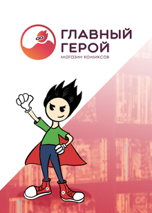 Магазин комиксов «Главный герой»
