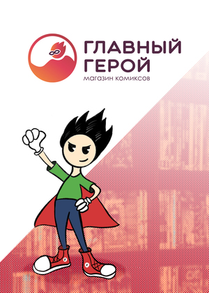 Магазин комиксов "Главный герой"