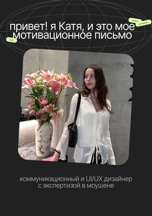 Мотивационное письмо