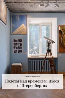 Полеты над временем. Пьеса о&nbsp;Штеренбергах