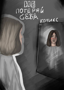 Не потеряй себя Не потеряй себя