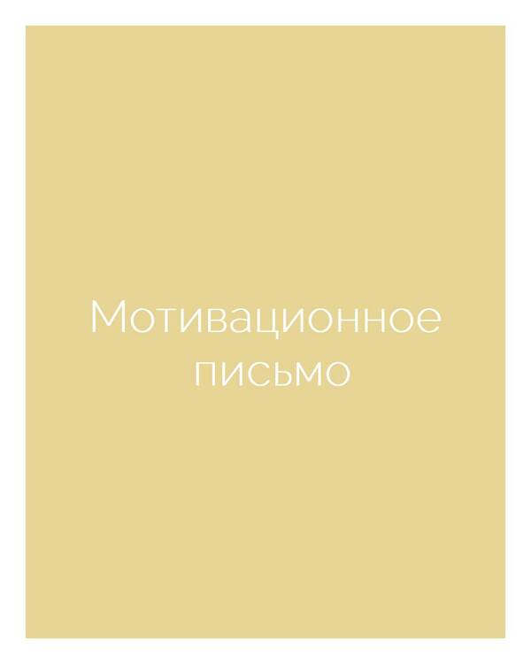 Мотивационное письмо