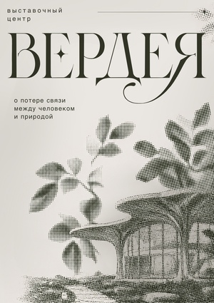 Выставочный центр "Вердея"