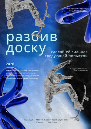 Серия информационных плакатов для скейтбордистов