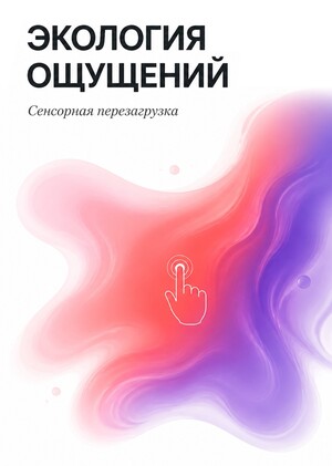 Экология ощущений
