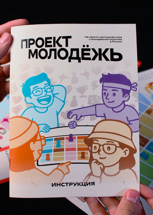 Инструкция для настольной игры «Проект Молодёжь»