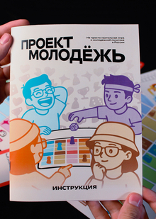 Инструкция для настольной игры «Проект Молодёжь» Инструкция для настольной игры «Проект Молодёжь»