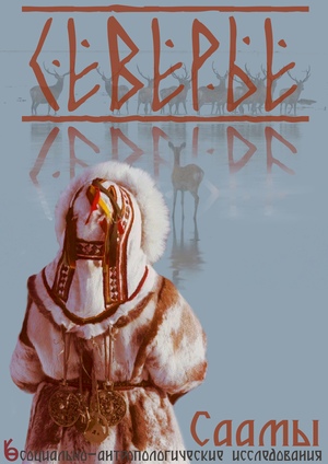 СЕВЕРЬЕ
