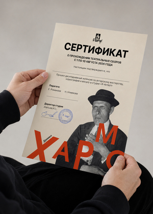 Хармс. Мерч для театральной смены