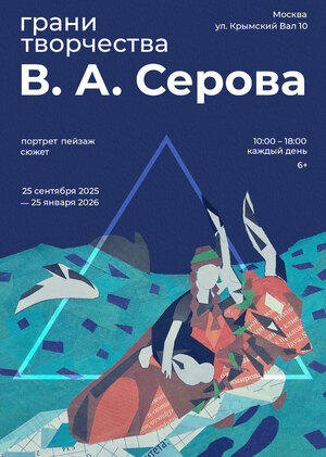 Концепт выставки "Грани творчества В. А. Серова"
