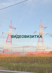 Видеовизитка