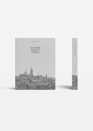 История одного города