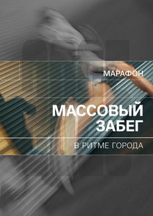 Марафон «В ритме города» Марафон «В ритме города»