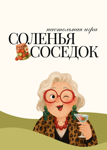 Соленья соседок