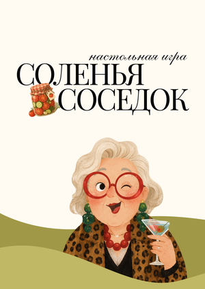 Соленья соседок
