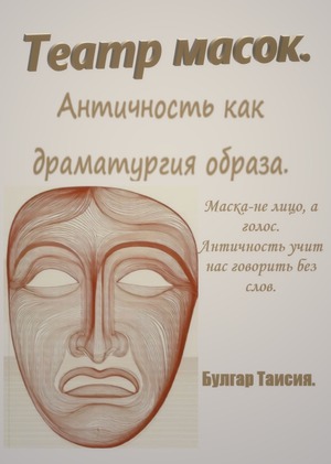 Театр масок