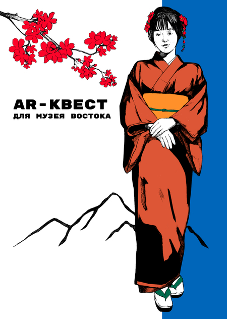 AR-квест | Музей Востока