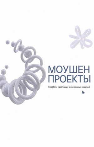 Моушен проекты