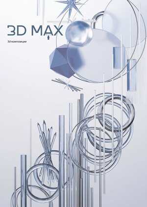 3d визуализации композиции в 3D MAX