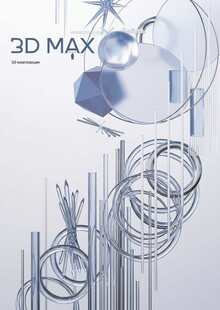 3d визуализации композиции в 3D MAX 3d визуализации композиции в 3D MAX