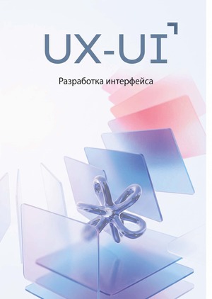 UX-UI Разработка интерфейса  