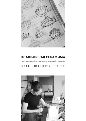 Портфолио 2026. Предметный и промышленный дизайн. Плащинская Серафима