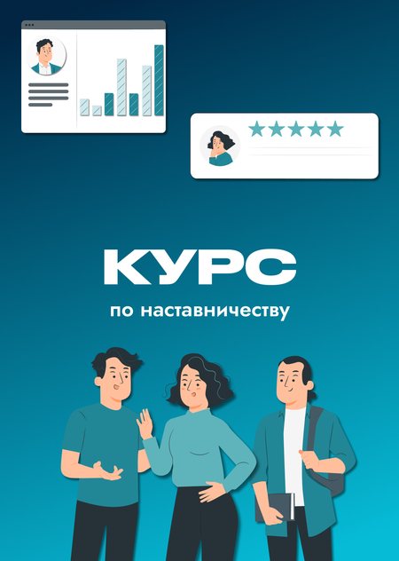 Курс по наставничеству