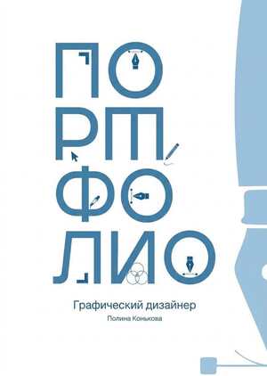 Портфолио