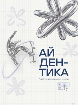 ВКР: Айдентика федерации скейтбординга в России