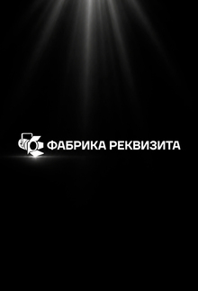 Фабрика реквизита