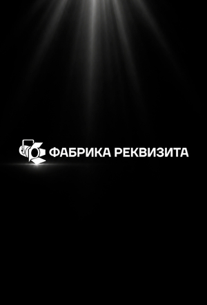 Фабрика реквизита