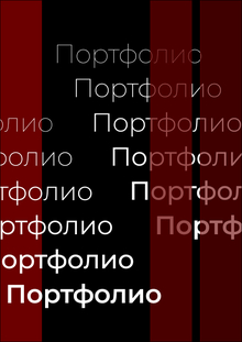 Портфолио_Дизайн_НИУ_ВШЭ_СПБ_2026 Портфолио_Дизайн_НИУ_ВШЭ_СПБ_2026